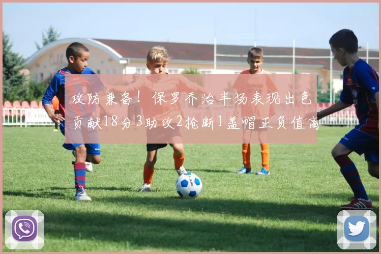 攻防兼备！保罗乔治半场表现出色贡献18分3助攻2抢断1盖帽正负值高达14