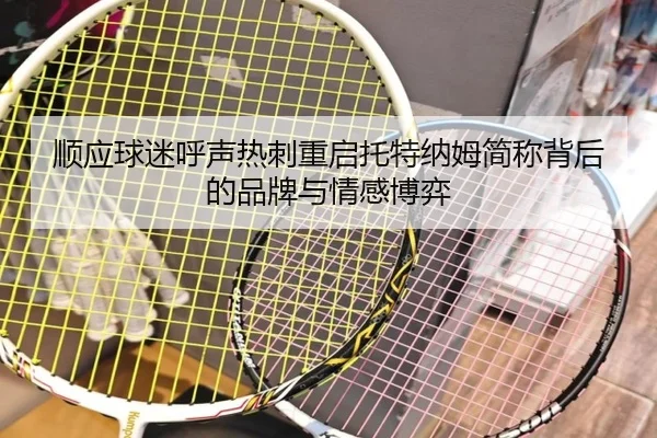 顺应球迷呼声热刺重启托特纳姆简称背后的品牌与情感博弈 | hth